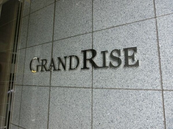 ＧＲＡＮＤ　ＲＩＳＥ　住居の物件内観写真